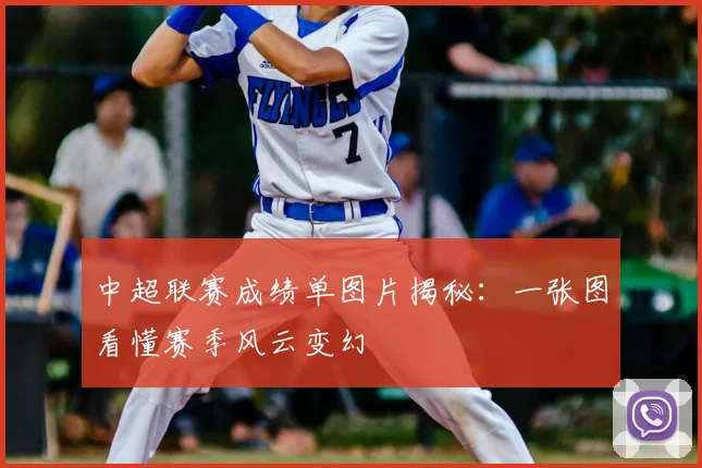 中超联赛成绩单图片揭秘：一张图看懂赛季风云变幻
